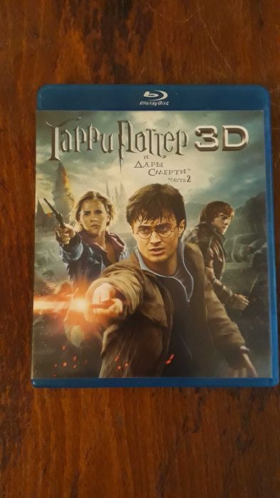 Гарри Поттер и Дары смерти 1, 2 часть в 3D