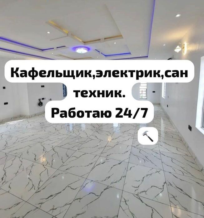 Кафель,Штукатурка,сантехник