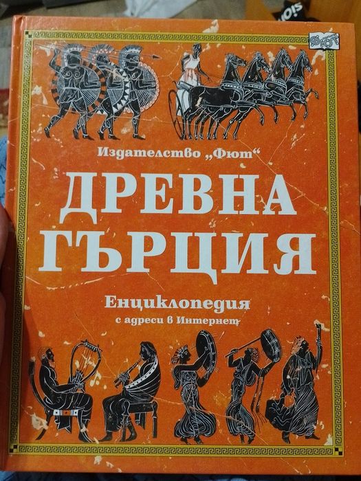 Енциклопедия Древна Гърция изд. Фют 2002