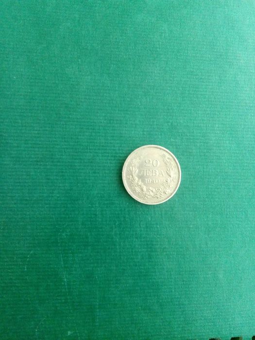 Монета 20 лева 1940 година