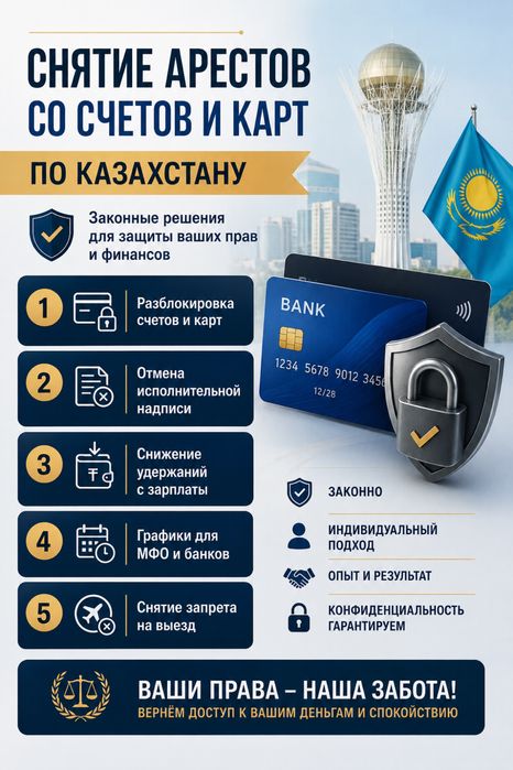Снятие ареста, графики , юрист
