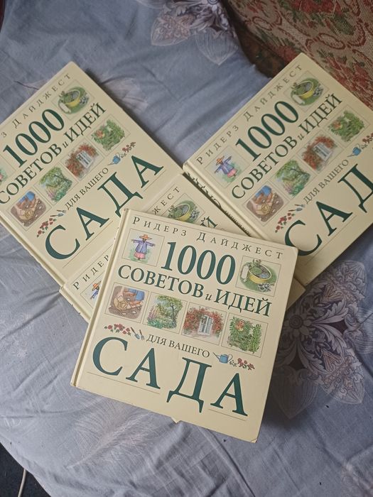 Продам книги 1000советов для сада