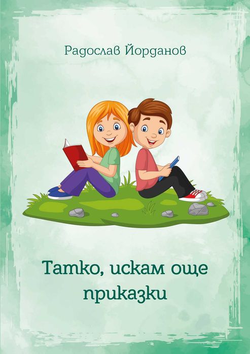 Детски книжки - приказки, приключения, фантастика