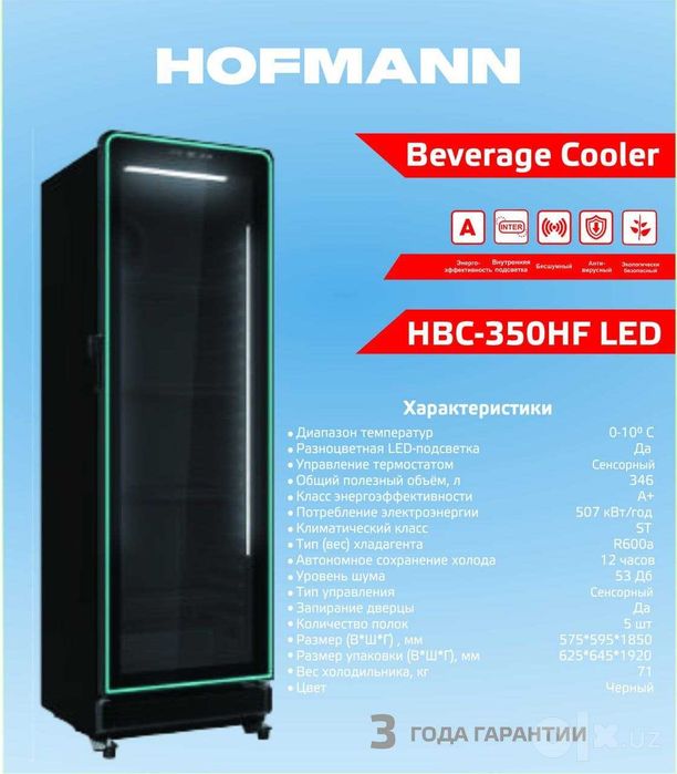 Витринный холодильник Hofmann новая модель, гарантия 3 года, доставка.