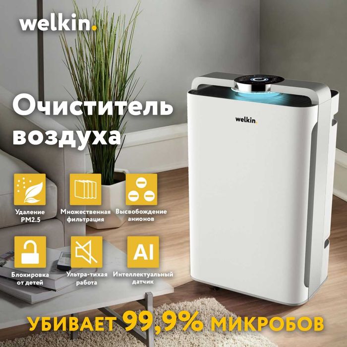 Очиститель увлажнитель воздуха WELKIN.