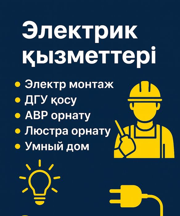 Электрик қызметі 24/7 – тез, сенімді, сапалы!