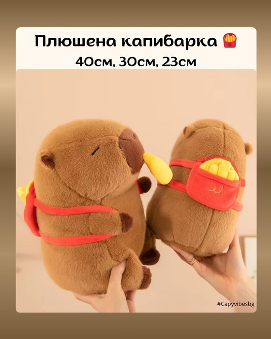 Капибара / Различни модели и размери