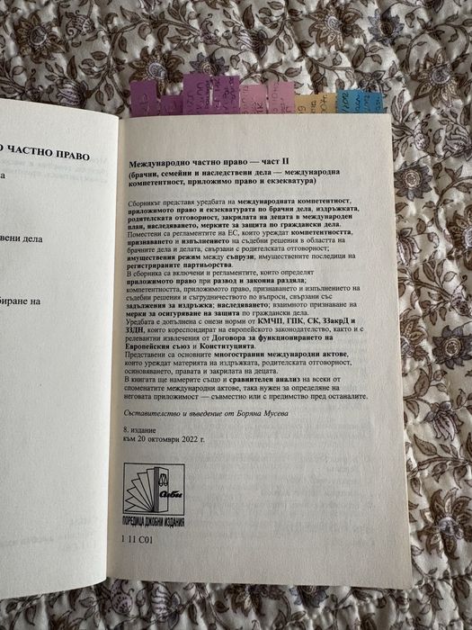 Международно частно право (МЧП) - части 1 и 2, изд. Сиби