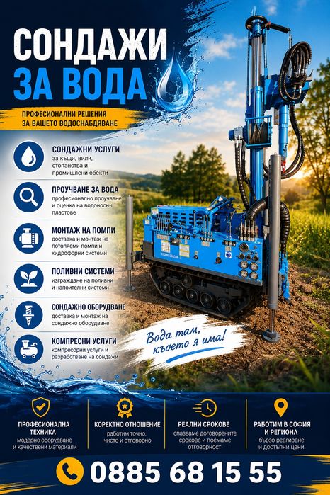 Сондажи за вода ,Сонда за вода,Проучване за вода с Георадар.