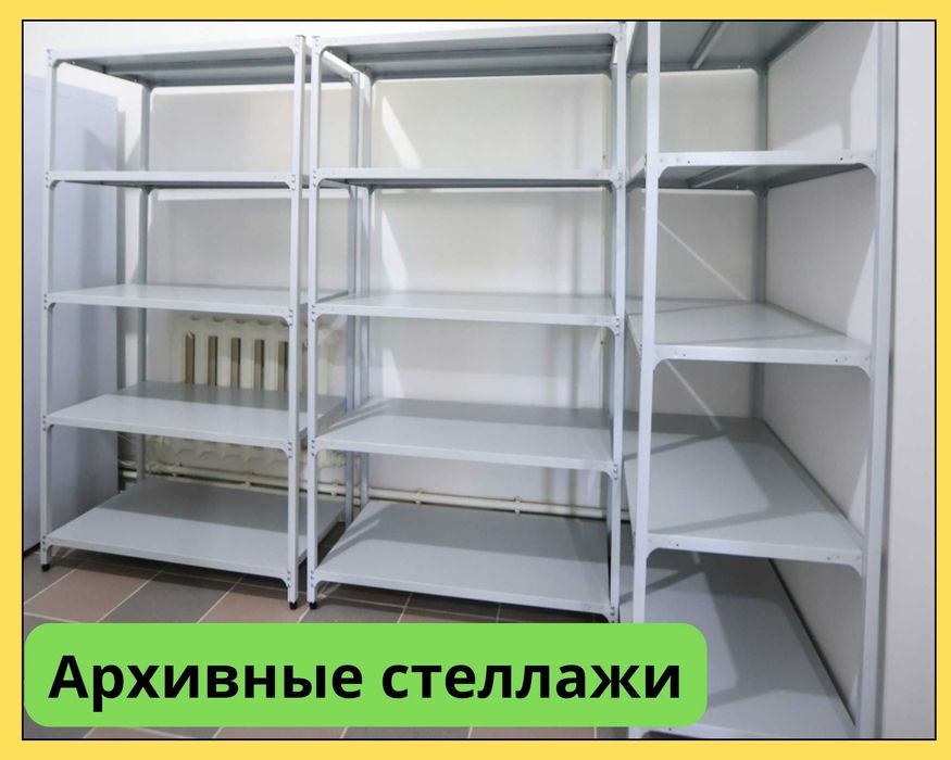 Архивный стеллаж, полочный стеллаж, металлический стеллаж для хранения