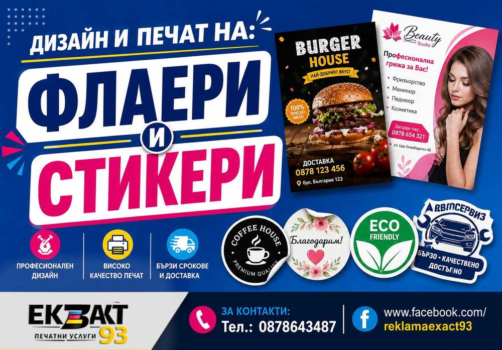 ДИЗАЙН И ПЕЧАТ НА ФЛАЕРИ И СТИКЕРИ!