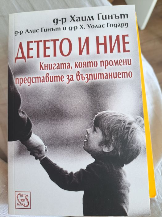 Книгата - Детето и ние