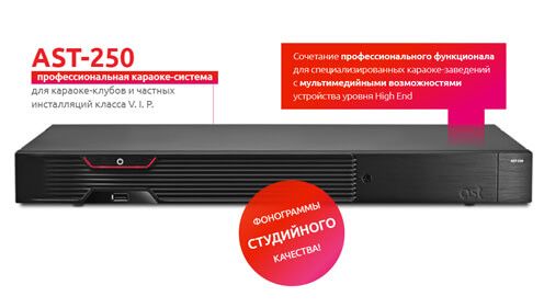 Караоке AST-250