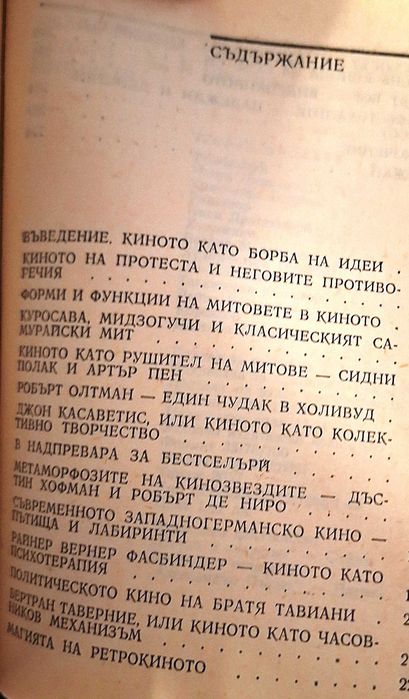Киното - за и против митовете. Мария Рачева
