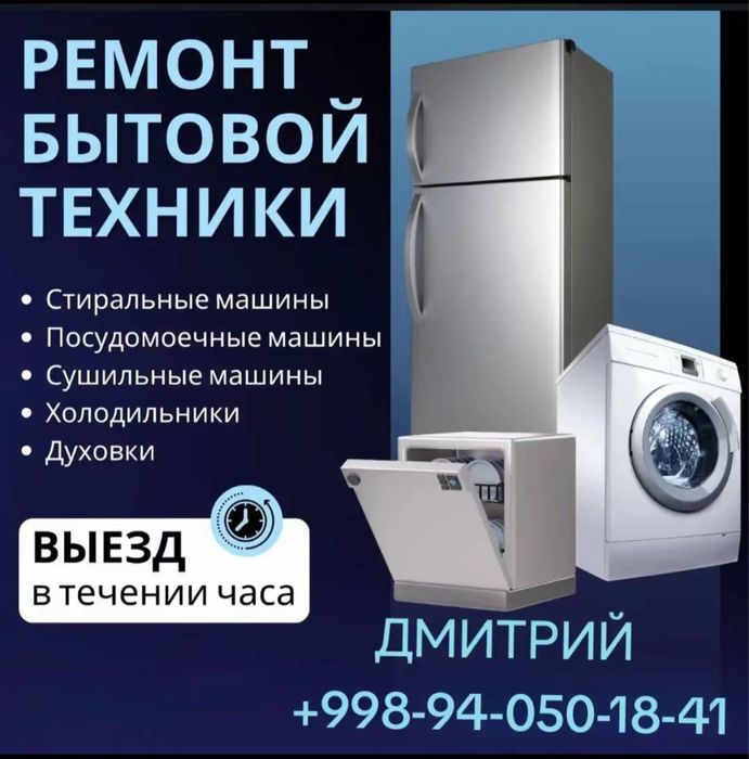 Ремонт холодильников, Ремонт стиральных мошин, Ремонт кондиционеров