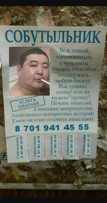 Сабутыльник, собеседник на час и более!