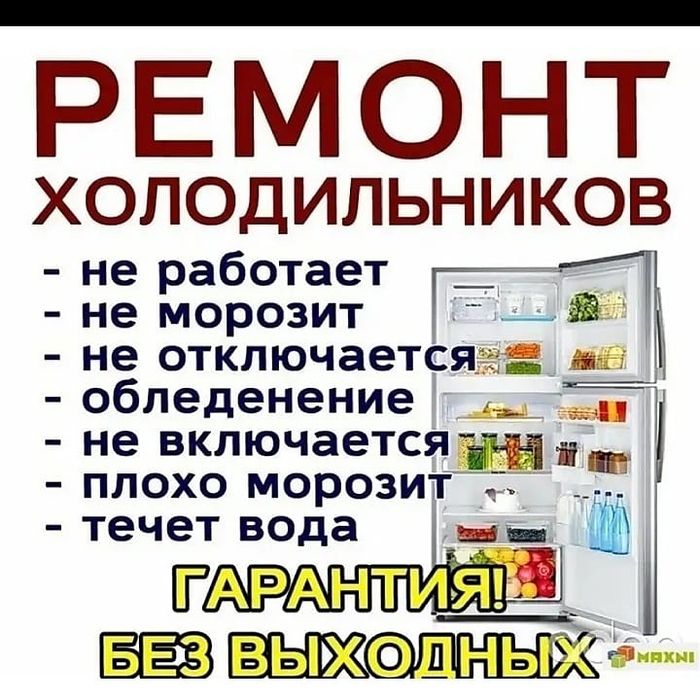 Ремонт холодильника