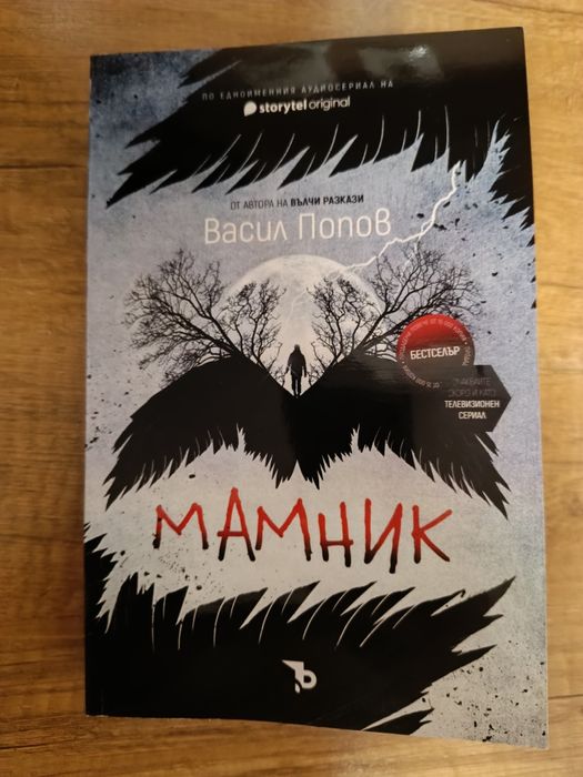 Мамник - Васил Попов