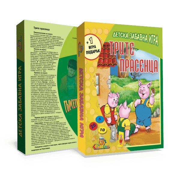Трите прасенца – детска забавна игра
