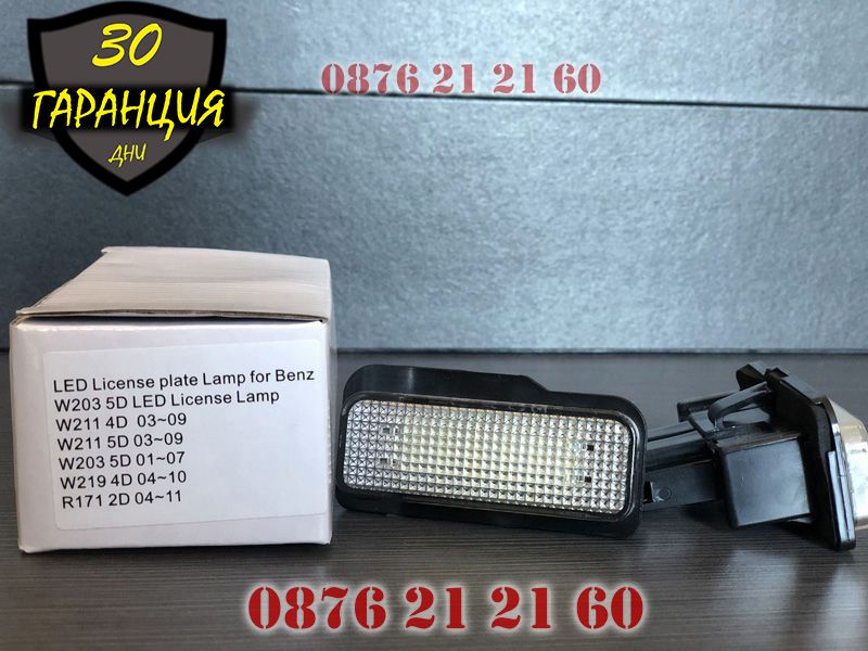 MERCEDES W203 W211 W219 R171 LED Диодни Плафони Заден Номер Осветление