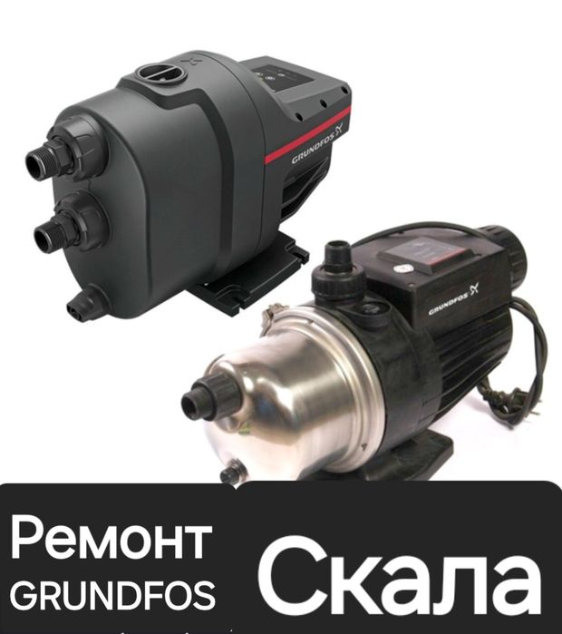 Ремонт водяной насос GRUNDFOS Скала 1,  Скала 2.
