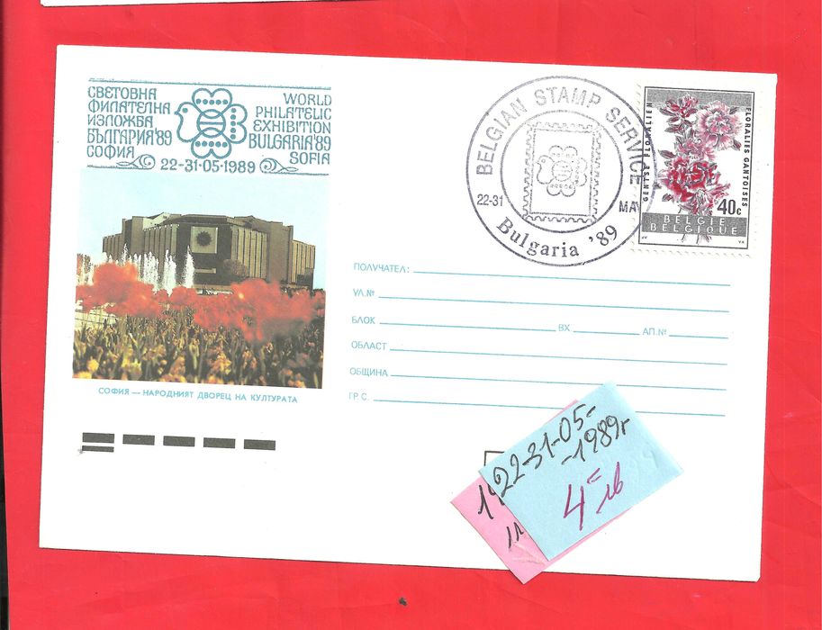 Пощенски плик - Извънредни - Б-я - 1989 год