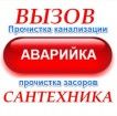 Santexnik 24/7 срочный вызов + Чистка труб засоров и канализации .
