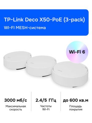 Tp link Deco X50 Pro AX3000 Mesh-система Wi-Fi 6