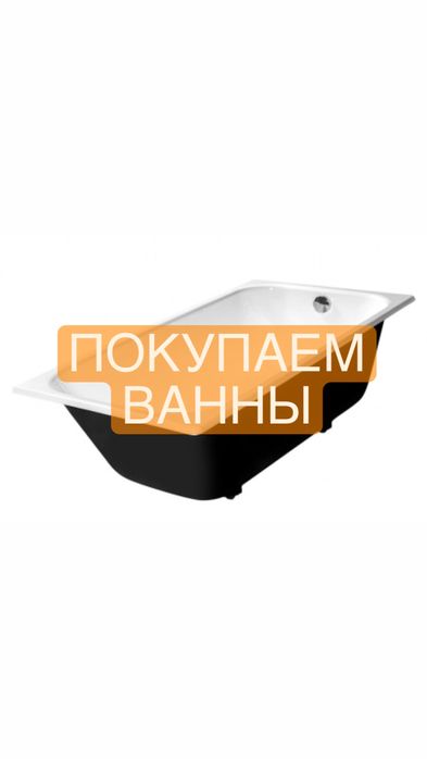 ванны чугунные принимаем