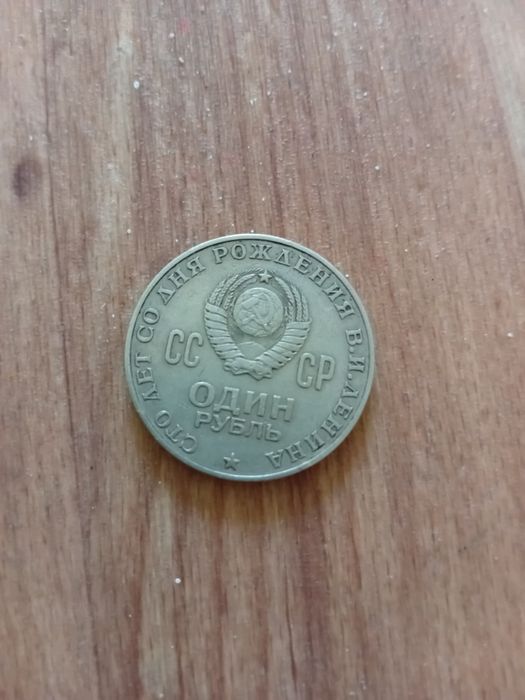 Продам 1 рубль ссср