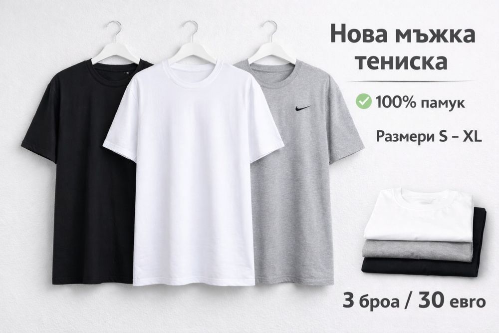 комплект нови мъжки тениски, 3 броя, памук, размер s-xl