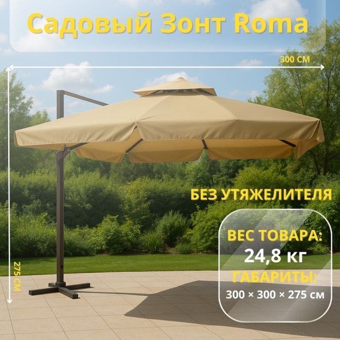 Садовый зонт Roma