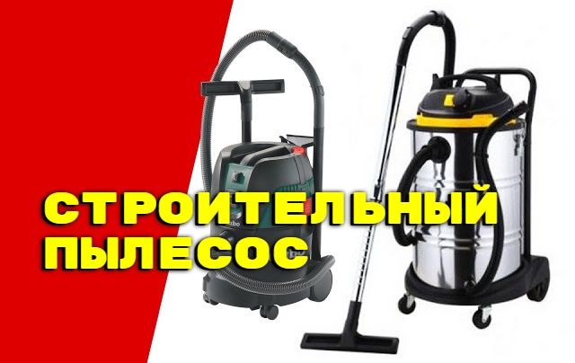 Прокат Инструментов Аренда Инструментов Строительный пылесос 24.7