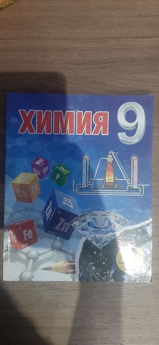 Школьные книги по Химии 7,9,11 класс