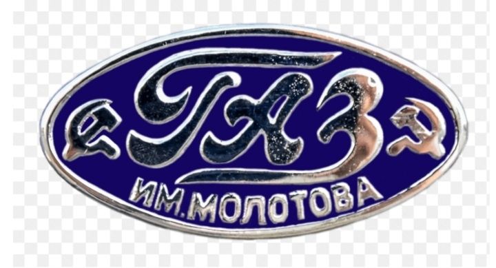 Эмбилема автомобил ссср газ А.
