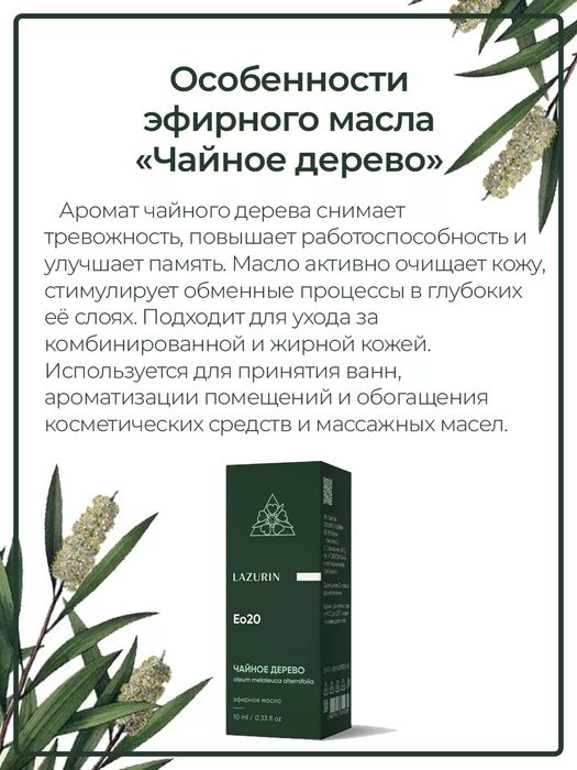 Натуральное эфирное масло чайного дерева 10мл. Производство Россия