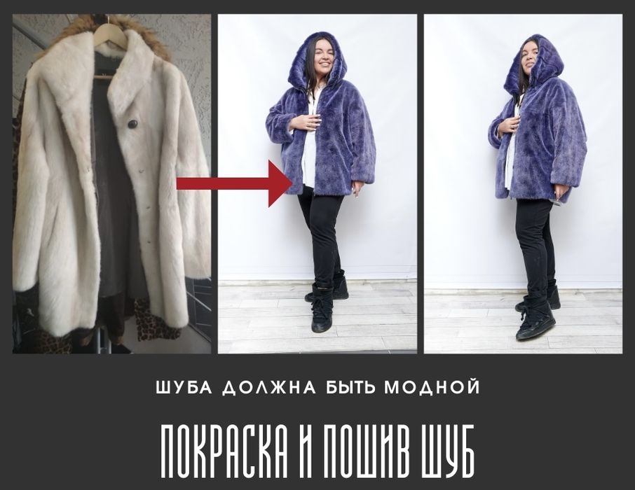 Покраска и пошив шуб
