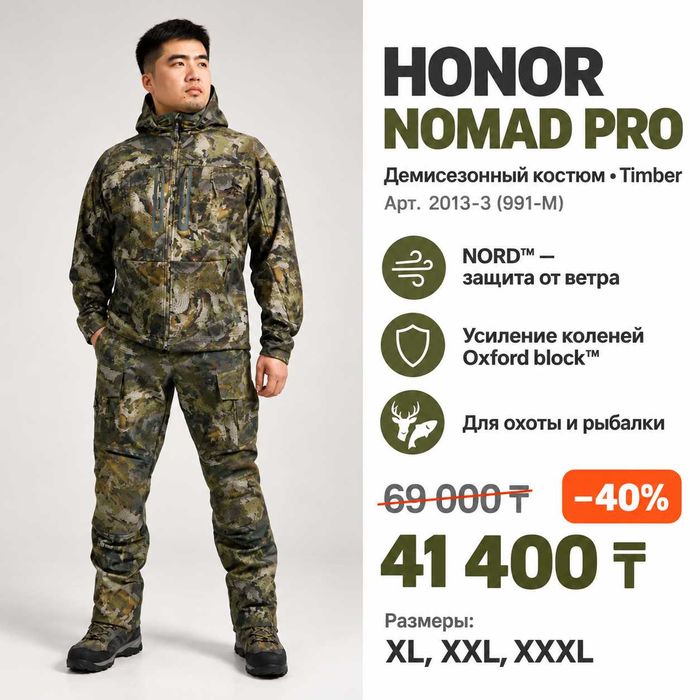Костюм для охоты и рыбалки HONOR NOMAD PRO — со склада, −40%