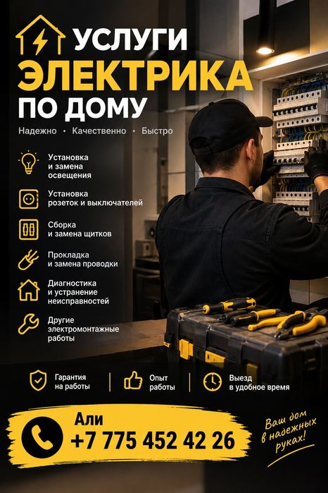 Электрик. Выезд на дом