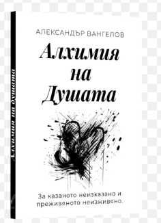 Алхимия на Душата