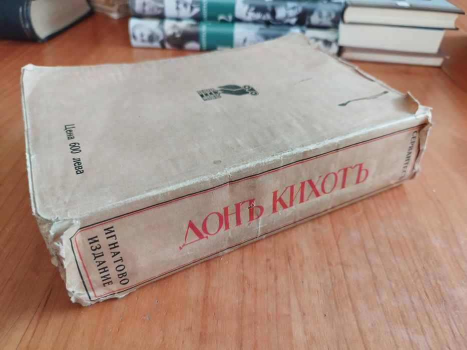 Книга "Дон Кихотъ Ламаншски", 1939 г.