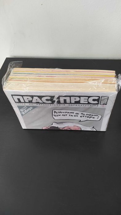 Пълна колекция от вестник и списание Прас Прес