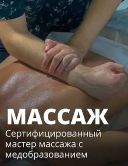 Массаж профессиональный
