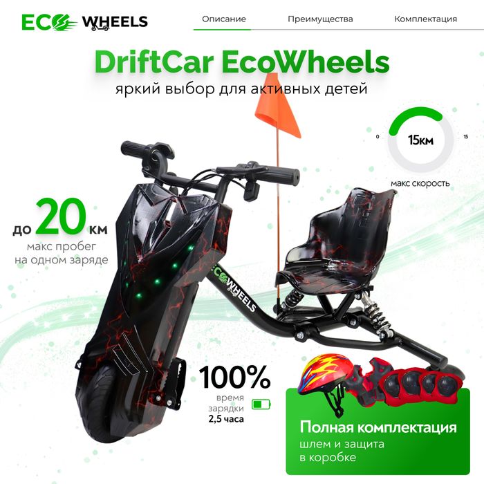 Дрифт карт Eco Wheels