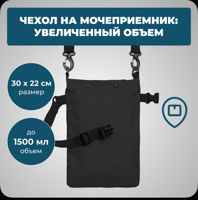 Сумка для мочеприемника