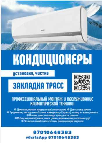Установка Кондиционер  Атырау