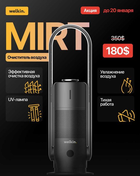 Очиститель + Увлажнитель Welkin — Стерильный воздух! Скидка до 20.02!