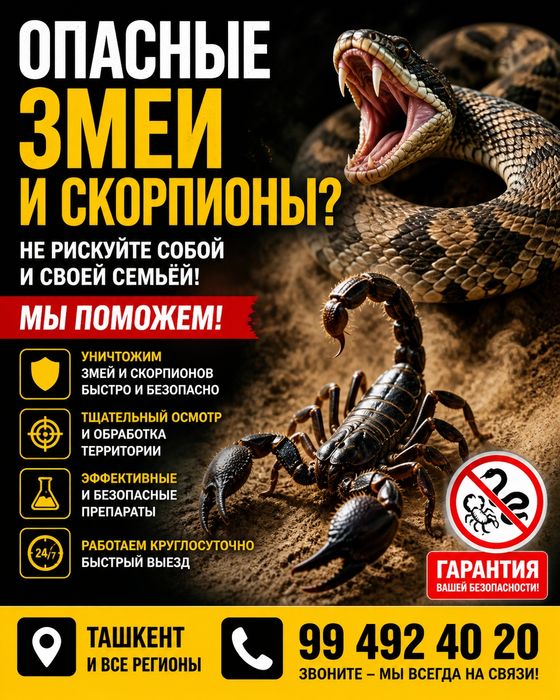 дезинфекция против змей и скорпионов 24/7