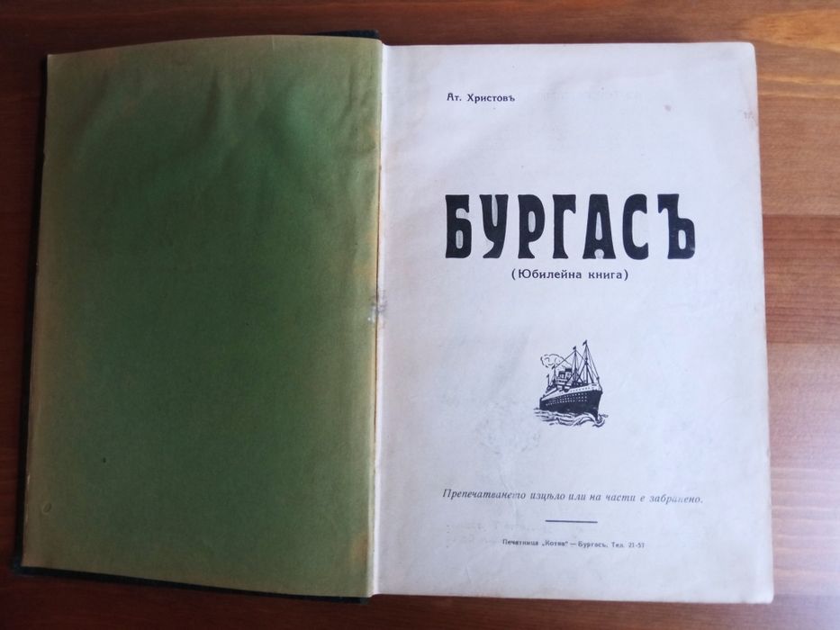 Антикварна юбилейна книга за Бургас