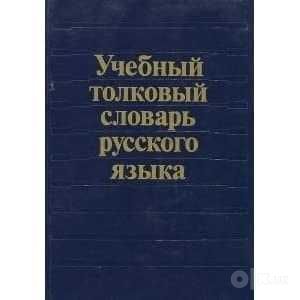 Продам словари русского языка — классические издания,